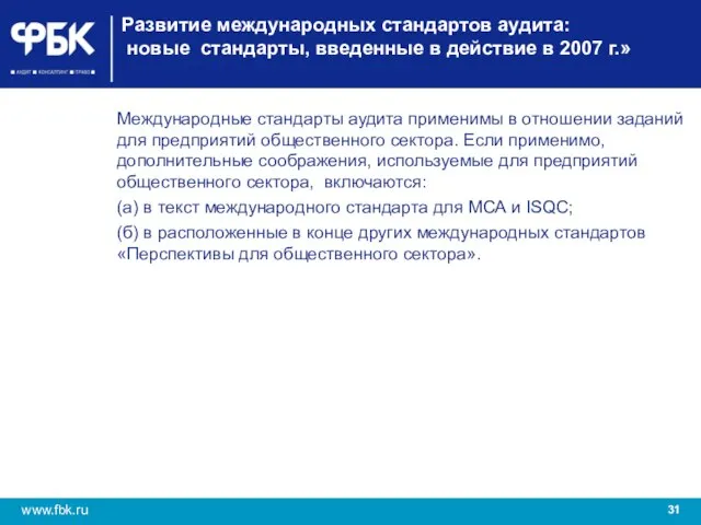 Развитие международных стандартов аудита: новые стандарты, введенные в действие в 2007 г.»