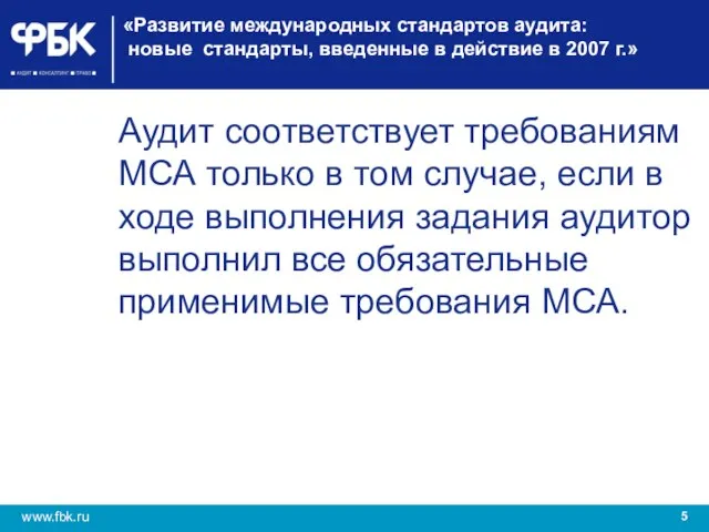 «Развитие международных стандартов аудита: новые стандарты, введенные в действие в 2007 г.»