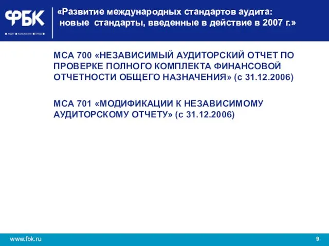 «Развитие международных стандартов аудита: новые стандарты, введенные в действие в 2007 г.»