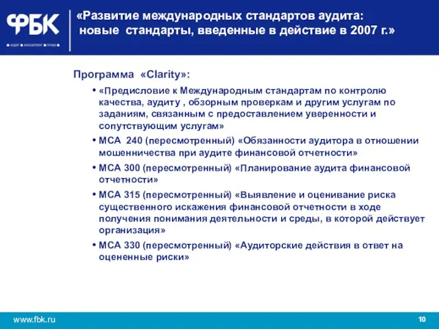 «Развитие международных стандартов аудита: новые стандарты, введенные в действие в 2007 г.»