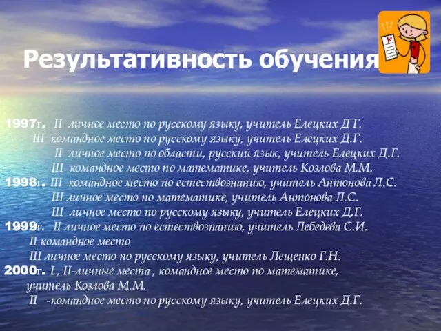 Результативность обучения 1997г. II личное место по русскому языку, учитель Елецких Д