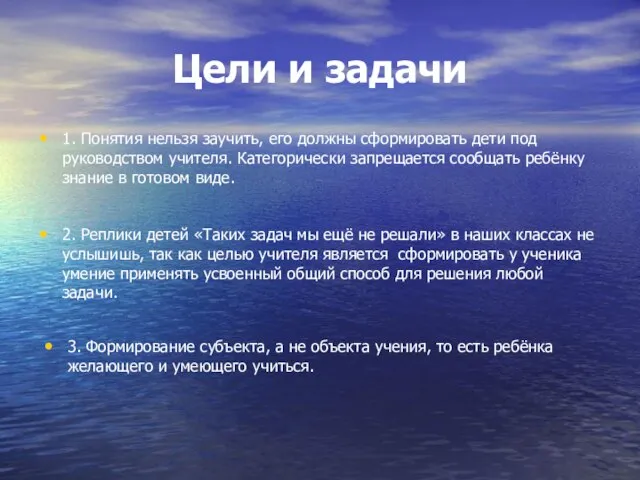 Цели и задачи 1. Понятия нельзя заучить, его должны сформировать дети под