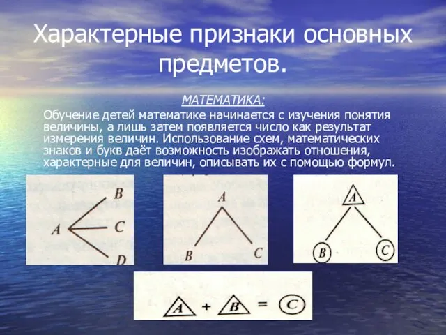 Характерные признаки основных предметов. МАТЕМАТИКА: Обучение детей математике начинается с изучения понятия