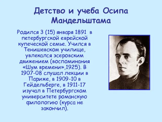 Детство и учеба Осипа Мандельштама Родился 3 (15) января 1891 в петербургской