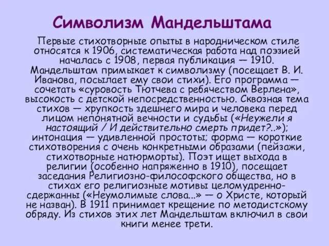 Символизм Мандельштама Первые стихотворные опыты в народническом стиле относятся к 1906, систематическая