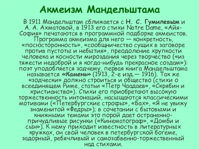 Акмеизм Мандельштама В 1911 Мандельштам сближается с Н. С. Гумилевым и А.