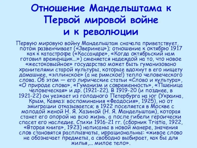 Отношение Мандельштама к Первой мировой войне и к революции Первую мировую войну