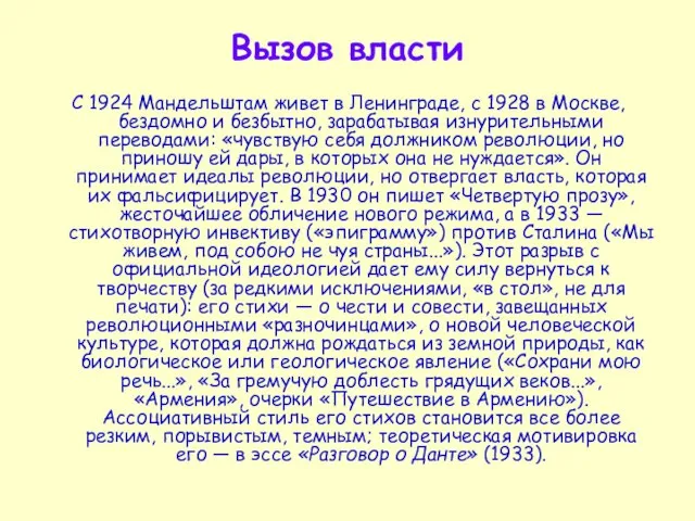 Вызов власти С 1924 Мандельштам живет в Ленинграде, с 1928 в Москве,