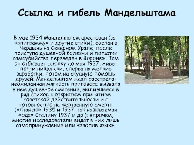 Ссылка и гибель Мандельштама В мае 1934 Мандельштам арестован (за «эпиграмму» и