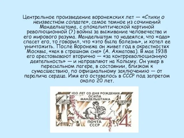 Центральное произведение воронежских лет — «Стихи о неизвестном солдате», самое темное из