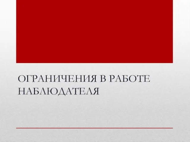 ОГРАНИЧЕНИЯ В РАБОТЕ НАБЛЮДАТЕЛЯ