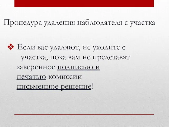 Процедура удаления наблюдателя с участка Если вас удаляют, не уходите с участка,