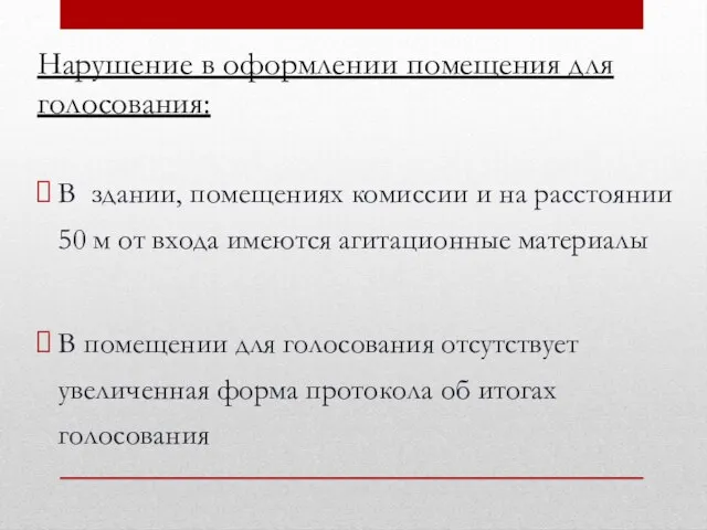 Нарушение в оформлении помещения для голосования: В здании, помещениях комиссии и на