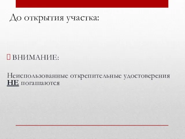 До открытия участка: ВНИМАНИЕ: Неиспользованные открепительные удостоверения НЕ погашаются