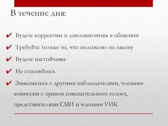 В течение дня: Будьте корректны и дипломатичны в общении Требуйте только то,