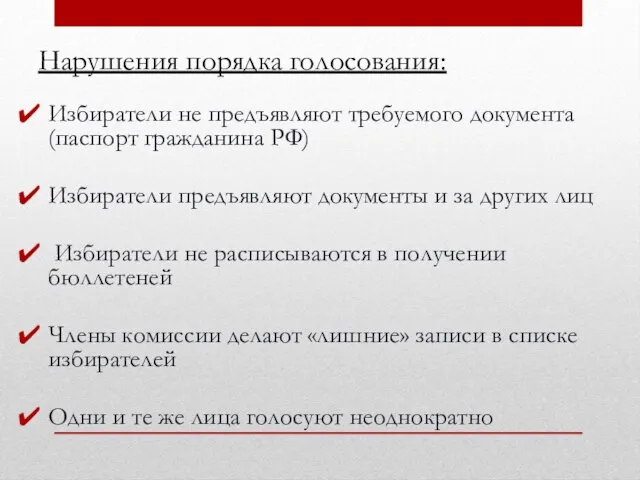 Нарушения порядка голосования: Избиратели не предъявляют требуемого документа (паспорт гражданина РФ) Избиратели