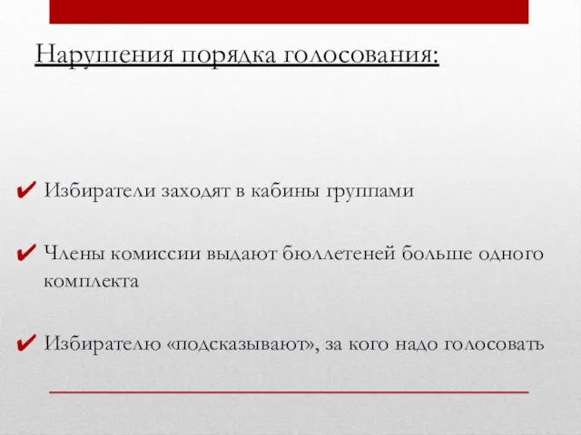 Нарушения порядка голосования: Избиратели заходят в кабины группами Члены комиссии выдают бюллетеней