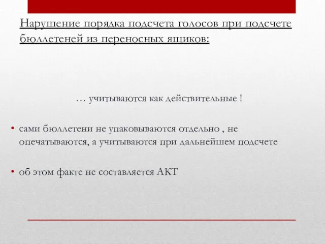 Нарушение порядка подсчета голосов при подсчете бюллетеней из переносных ящиков: … учитываются