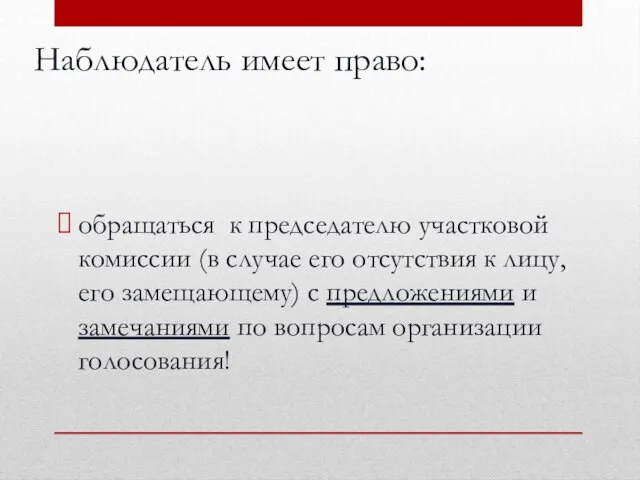 Наблюдатель имеет право: обращаться к председателю участковой комиссии (в случае его отсутствия