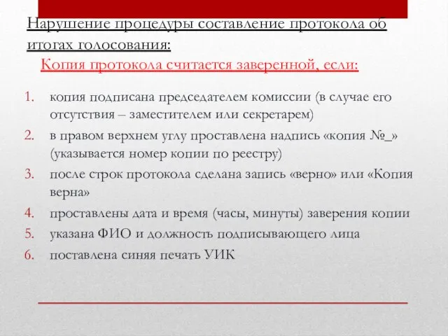 Нарушение процедуры составление протокола об итогах голосования: Копия протокола считается заверенной, если: