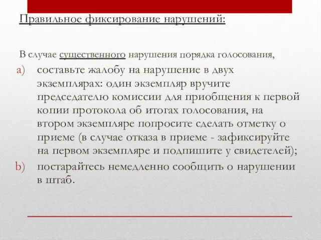 Правильное фиксирование нарушений: В случае существенного нарушения порядка голосования, составьте жалобу на