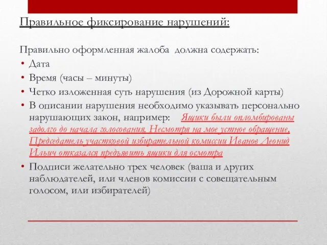 Правильное фиксирование нарушений: Правильно оформленная жалоба должна содержать: Дата Время (часы –