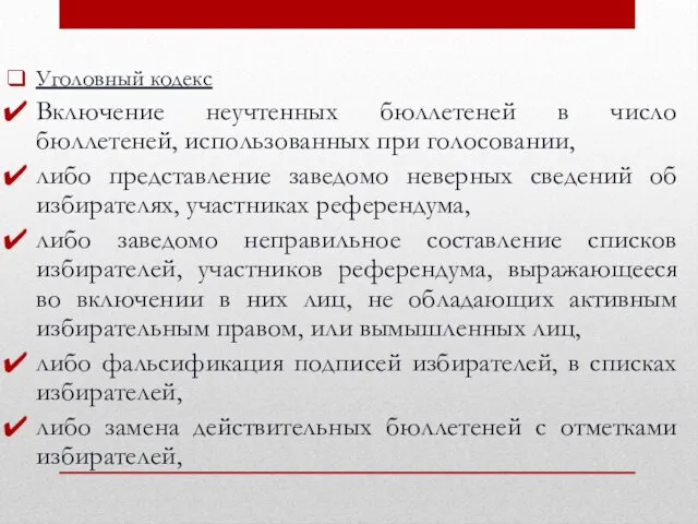 Уголовный кодекс Включение неучтенных бюллетеней в число бюллетеней, использованных при голосовании, либо