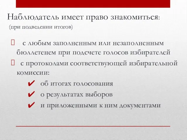 Наблюдатель имеет право знакомиться: (при подведении итогов) с любым заполненным или незаполненным