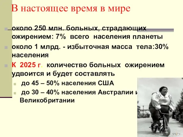 В настоящее время в мире около 250 млн. больных, страдающих ожирением: 7%