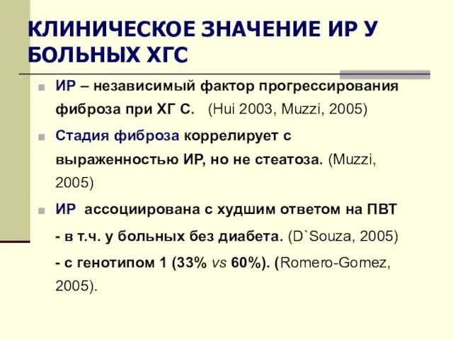 ИР – независимый фактор прогрессирования фиброза при ХГ С. (Hui 2003, Muzzi,