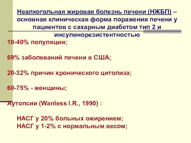 Неалкогольная жировая болезнь печени (НЖБП) – основная клиническая форма поражения печени у