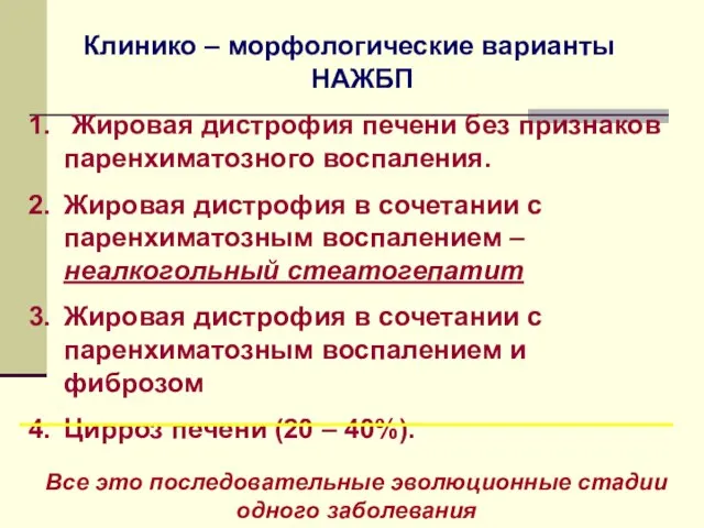 Клинико – морфологические варианты НАЖБП Жировая дистрофия печени без признаков паренхиматозного воспаления.