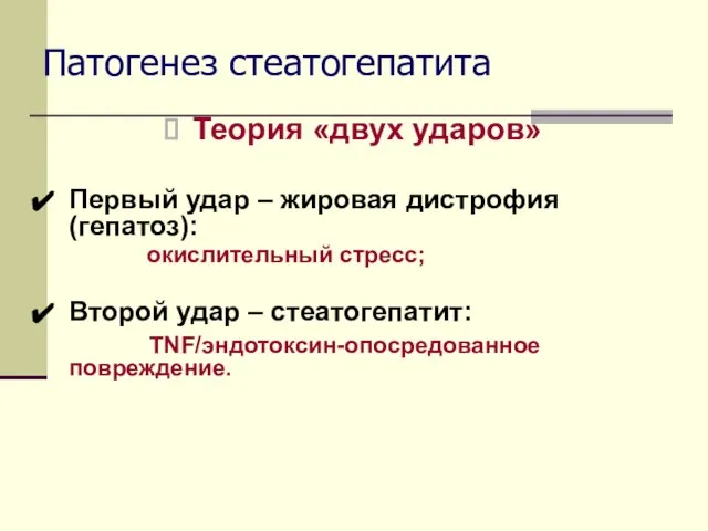 Патогенез стеатогепатита Теория «двух ударов» Первый удар – жировая дистрофия (гепатоз): окислительный