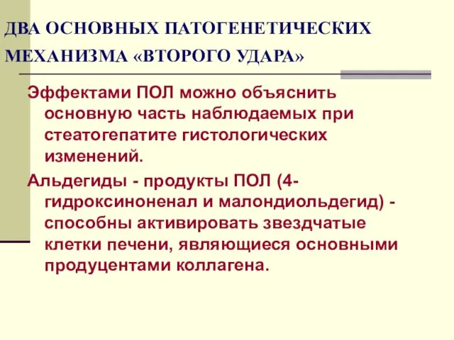 ДВА ОСНОВНЫХ ПАТОГЕНЕТИЧЕСКИХ МЕХАНИЗМА «ВТОРОГО УДАРА» Эффектами ПОЛ можно объяснить основную часть