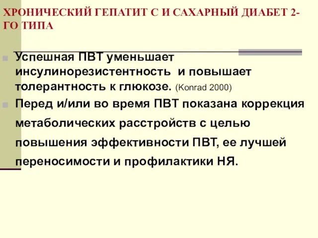 ХРОНИЧЕСКИЙ ГЕПАТИТ С И САХАРНЫЙ ДИАБЕТ 2-ГО ТИПА Успешная ПВТ уменьшает инсулинорезистентность