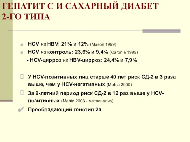 ГЕПАТИТ С И САХАРНЫЙ ДИАБЕТ 2-ГО ТИПА HCV vs HBV: 21% и