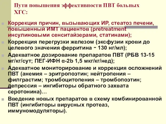 Пути повышения эффективности ПВТ больных ХГС: Коррекция причин, вызывающих ИР, стеатоз печени,