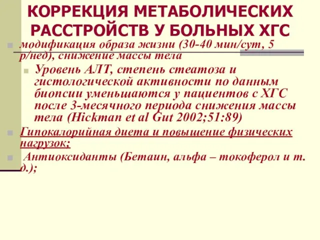 модификация образа жизни (30-40 мин/сут, 5 р/нед), снижение массы тела Уровень АЛТ,