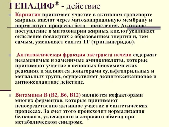 ГЕПАДИФ® - действие Карнитин принимает участие в активном транспорте жирных кислот через