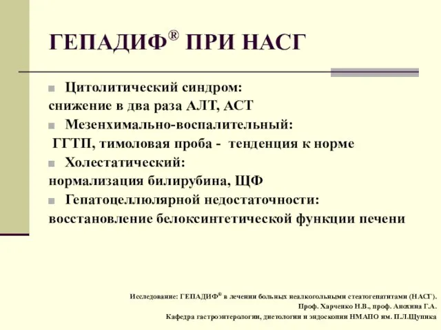 ГЕПАДИФ® ПРИ НАСГ Цитолитический синдром: снижение в два раза АЛТ, АСТ Мезенхимально-воспалительный: