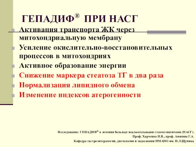 ГЕПАДИФ® ПРИ НАСГ Активация транспорта ЖК через митохондриальную мембрану Усиление окислительно-восстановительных процессов