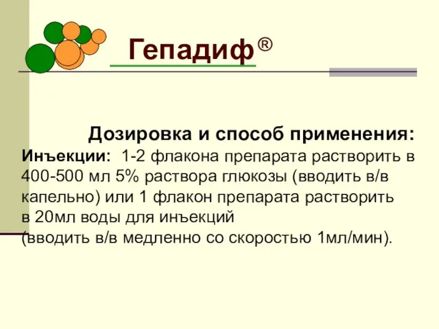 Гепадиф ® Дозировка и способ применения: Инъекции: 1-2 флакона препарата растворить в