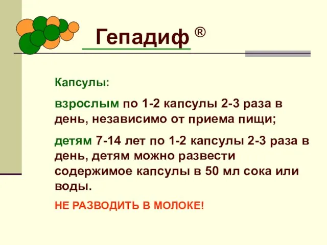 Гепадиф ® Капсулы: взрослым по 1-2 капсулы 2-3 раза в день, независимо