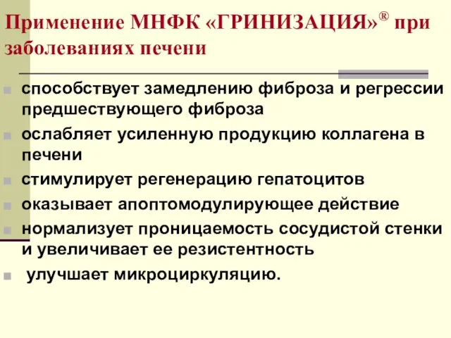 Применение МНФК «ГРИНИЗАЦИЯ»® при заболеваниях печени способствует замедлению фиброза и регрессии предшествующего