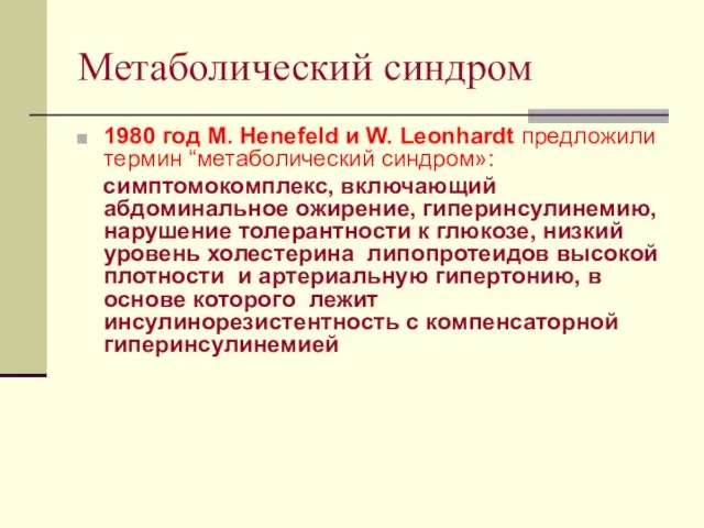 Метаболический синдром 1980 год M. Henefeld и W. Leonhardt предложили термин “метаболический