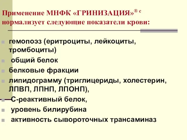 Применение МНФК «ГРИНИЗАЦИЯ»® с нормализует следующие показатели крови: гемопоэз (еритроциты, лейкоциты, тромбоциты)