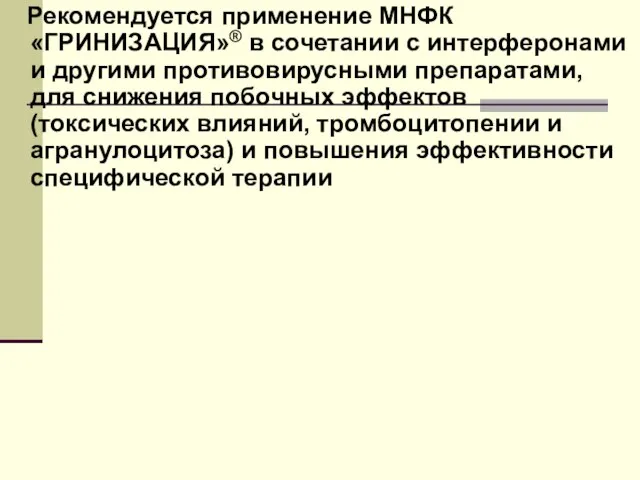 Рекомендуется применение МНФК «ГРИНИЗАЦИЯ»® в сочетании с интерферонами и другими противовирусными препаратами,