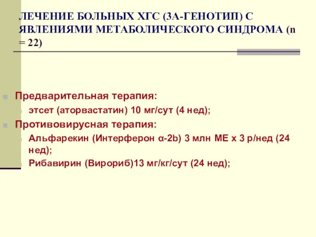 ЛЕЧЕНИЕ БОЛЬНЫХ ХГС (3А-ГЕНОТИП) С ЯВЛЕНИЯМИ МЕТАБОЛИЧЕСКОГО СИНДРОМА (n = 22) Предварительная