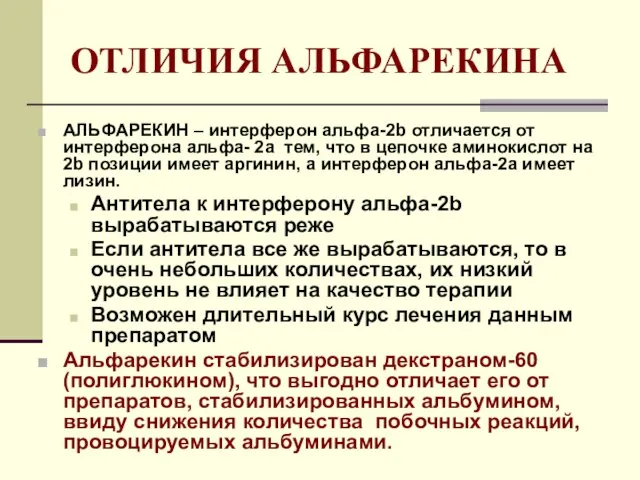 ОТЛИЧИЯ АЛЬФАРЕКИНА АЛЬФАРЕКИН – интерферон альфа-2b отличается от интерферона альфа- 2а тем,