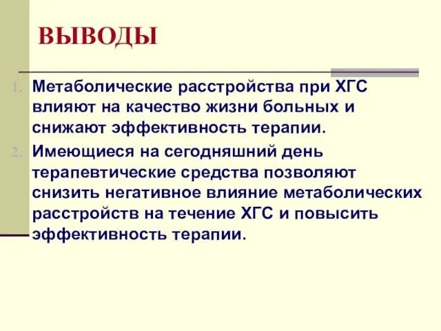 ВЫВОДЫ Метаболические расстройства при ХГС влияют на качество жизни больных и снижают